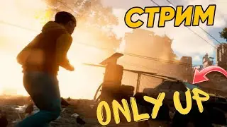 СТРИМ🖥ONLY UP💫НУБЧИК СТАВИТ МИРОВОЙ РЕКОРД С АЛКАШОМ *P.S. ВПЕРВЫЕ В ОНЛИ АП*