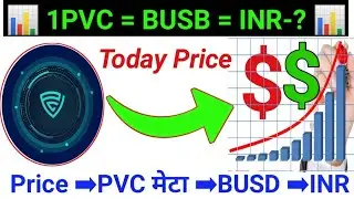 आज pvc मेटा का Price क्या है | Pvc Meta Today Price | 1PVC=1BUSD=85+INR | #pearlvineinternational