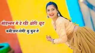 वायरल डांस || मोहब्बत मे दे रही छोरी छूट | Mohabbat Me De Rahi Chhori Chhoot | Ranjeet Gurjar Song