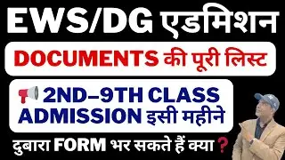 2nd से 9th Class EWS Freeship Admission 2025 | Form कब आएंगे, Documents क्या चाहिए, पूरी जानकारी