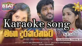 mage durakathanayata karaoke song (මගෙ දුරකතනයට ) pawi enna asai theme song karaoke