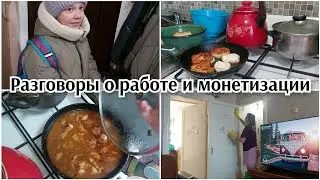 ГОТОВЛЮ ОБЕД●РАЗГОВОРЫ О РАБОТЕ И МОНЕТИЗАЦИИ●УБОРКА ПОКА ДОМА