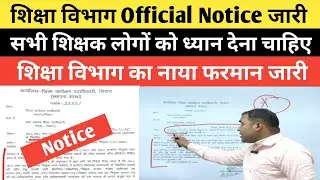 शिक्षा विभाग Official Notice जाने सभी शिक्षक लोगों के लिए महत्पूर्ण सूचना @Navinkumarsingh