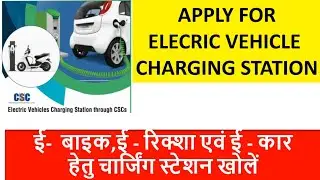 CSC Electric Charging Station Apply I CSC E Mobility