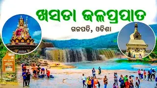 ଆସ ବୁଲିଯିବା ଖସଡ଼ା ଜଳପ୍ରପାତ || KHASADA WATERFALL GAJAPATI #Turisim #odisha
