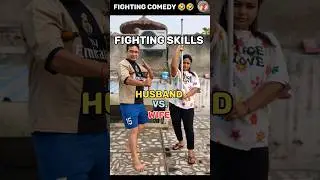 Fighting Skills Husband Vs. Wife #patipatnikiladai #funny  #comedy #viralshorts @ShonaMundaVlogs