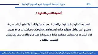 ما النسب المالية وما أهميتها ؟ ( العلوم الإدارية )