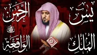 استمع بنية الرزق والشفاء والبركة بإذن الله ( يس - الرحمن - الواقعة - الملك ) الشيخ ماهر المعيقلي 🕋