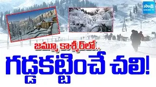 Severe Cold Wave Grips Jammu & Kashmir ||  Temperatures Dip Below Zero || @SakshiTV