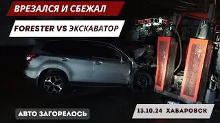 ДТП: Врезался в экскаватор и сбежал | Subaru Forester vs Экскаватор | Хабаровск 13.10.24