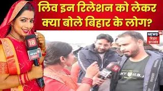 Bihar Public Opinion On live in relationship law : लिव इन रिलेशन को लेकरक्या बोले बिहार के लोग?