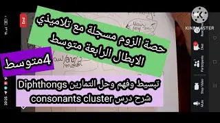 حصة الزوم مسجلة مع تلاميذي الابطال الرابعة متوسط حول  pronunciation diphthongs and consonants