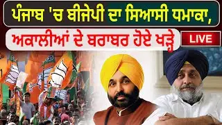 ਪੰਜਾਬ 'ਚ ਬੀਜੇਪੀ ਦਾ ਸਿਆਸੀ ਧਮਾਕਾ, ਅਕਾਲੀਆਂ ਦੇ ਬਰਾਬਰ ਹੋਏ ਖੜ੍ਹੇ