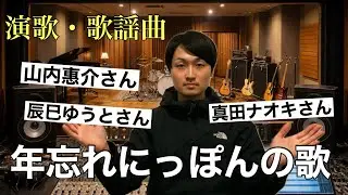【速報】年忘れで山内惠介さんの生歌唱が決定！辰巳ゆうとさんと真田ナオキさんは昭和の名曲を熱唱！