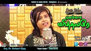 Ennakkaga Marithavare| Richard Vijay | FJC Prayer group| Yazhini