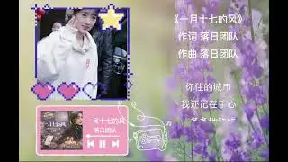 2026生日應援歌曲-1月17的風#袁冰妍 #yuanbingyan