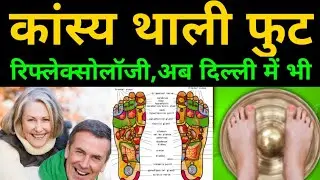 पदाभ्यंग Kansya Thali Foot Massage Delhi | how to start kansya thali foot massage business