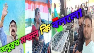 Tmc meeting sayantika Banerjee anubrata mondal Birbhum district, ashik Sound 