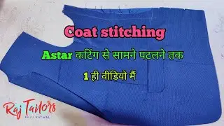 coat stitching | आस्त् कटिंग से सामना पलटने तक 1 वीडियो मैं | how to coat stitching | coat stich |