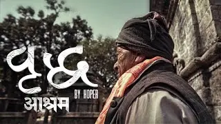 Bridha Ashram - बृद्ध आश्रम | Hoper | Official M/V | Nepali Rap Song 2024