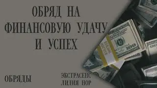 ОБРЯД НА ФИНАНСОВОЕ БЛАГОПОЛУЧИЕ И УСПЕХ / ЭКСТРАСЕНС ЛИЛИЯ НОР