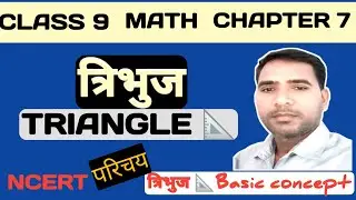 त्रिभुज Triangle | Class 9 Math Chapter 7 | परिचय एवं बेसिक कॉन्सेप्ट