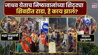 Shivadi Rally: BMC Election 2026: शिवडीत दोन रॅली आमनेसामने, शिवसैनिकांनी शिट्ट्या का वाजवल्या?