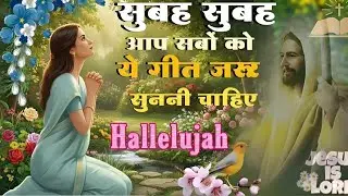 सुबह सुबह आप सबों को इस गाना को जरूर सुनना चाहिए || Non StopChristian Worship Song || Morning Song||