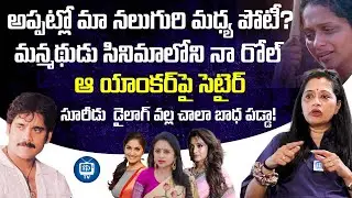 సూరీడు డైలాగ్ వల్ల చాలా బాధ పడ్డా! | Anitha Chowdary About Suridu Emotional Dialogue | iDream TV