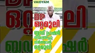 #shorts BP(ബ്ലഡ് പ്രഷർ) നിയന്ത്രിച്ചു നിർത്താൻ ഒറ്റമൂലി   yoga for high blood pressure #kvdayal #bp