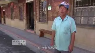 【第五屆 蹲點‧台灣】佳作- 福蝶厝邊-屏東永樂社區A組