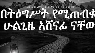 Tiegበትዕግስት የሚጠብቁ ሁልጊዜ አሸናፊ ናቸዉ#