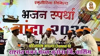 👌विदर्भातील नावाजलेल राष्ट्रसंत भजन मंडळ जुनोना जि.वाशिम | भजन स्पर्धा नांदा फाटा | Bhajan Spardha |