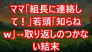 【スカッと】ママ「組長に連絡して！」若頭「知らねw」→取り返しのつかない結末【感動】