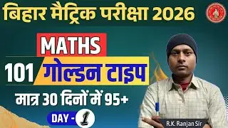 मैथ का महातांडव: 101 कांसेप्ट में पूरी किताब खत्म! #BSEB #Class10Maths