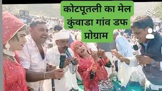 कोटपूतली का मेल कुंवाडा गांव डफ प्रोग्राम कराने हेतु संपर्क करे Mob 9214809920# #dance #rajasthani 