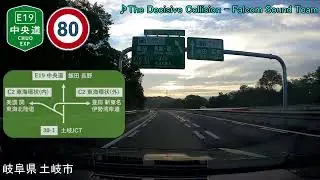 【車載動画】中央自動車道　上り　全走破【4倍速】