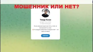 Тимур Казах &mdash; отзывы о канале. Стоит ли связываться?