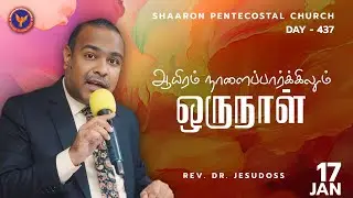 ஆயிரம் நாளைப்பார்க்கிலும் ஒருநாள் | #MaravaanaManna | #RevDrJesudoss | 17-01-2026