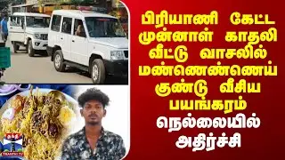 Nellai | பிரியாணி கேட்டவர் வீட்டு வாசலில் மண்ணெண்ணெய் குண்டு வீசிய பயங்கரம் - நெல்லையில் அதிர்ச்சி