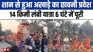 Prayagraj Mahakumbh 2025: प्रयागराज में श्री पंचदशनाम आवाह्न अखाड़ा ने छावनी प्रवेश किया | NBT UP