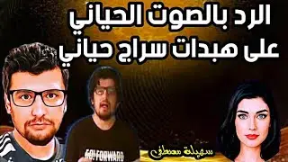 الرد بالصوت الحياني على هبـ د سراج حيانى