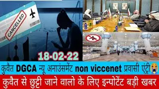 kuwait DGCA new Anunsment non viccenet except entry band breaking news update
