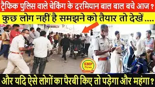 ट्रैफिक पुलिस वाले चेकिंग के दरमियान बाल बाल बचे आज ?  कुछ लोग नहीं है समझने को तैयार तो देखें