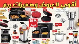 عاجل 🔊🔊أقوى العروض وهميزات بيم المغرب الوطنية ابتداء من يوم الجمعة 16 يناير #عروض ـ بيم 
