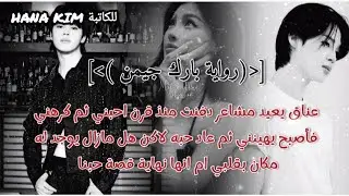 رواية بارك جيمن اذا كان يحبك لاكنه تغير واصبح يكرهك لاكن هل العناق عن طريق الخطئ سيعيد مشاعر دفنت