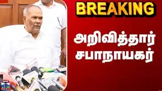 Appavu | TN Budget 2026 | அறிவித்தார் சபாநாயகர்