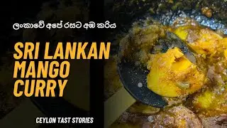 ශ්‍රී ලංකික අපේ රසට අඹ කරිය | sri lanken mango curry | ceylon tast stories 