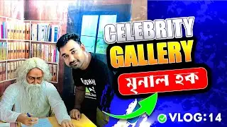 Mrinal Haque Celebrity Gallery || BAYEZID ALI || Vlog 14