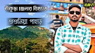 VLOG 21 | বাঁকুড়া জেলার বিখ্যাত শুশুনিয়া পাহাড় ঘুরতে এলাম | #vlog @itzcheney0539 